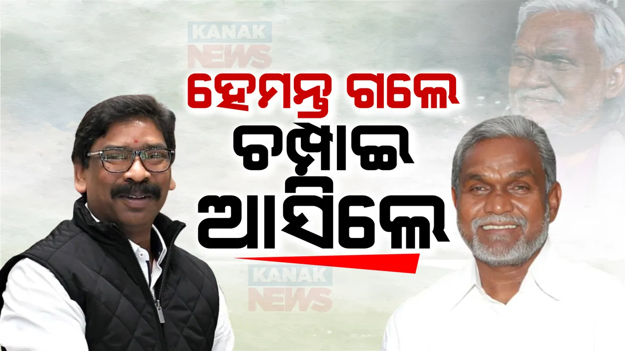  ସୋରେନଙ୍କୁ ହାତକଡ଼ି, ଚମ୍ପାଇଙ୍କୁ ମୁଖ୍ୟମନ୍ତ୍ରୀ ଆସନ । ରାଜ୍ୟର ନୂଆ ମୁଖ୍ୟମନ୍ତ୍ରୀ ହେବେ ଜେଏମଏମର ବରିଷ୍ଠ ନେତା ଚମ୍ପାଇ ସୋରେନ