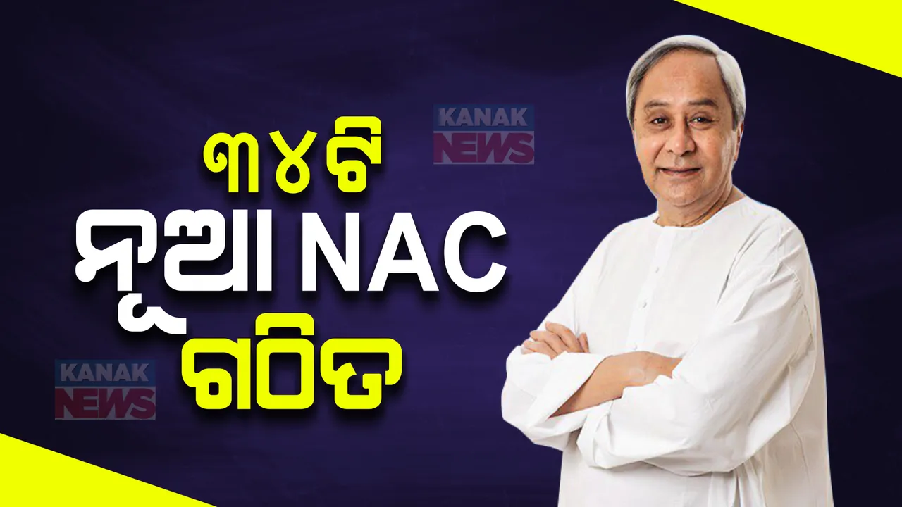  ରାଜ୍ୟରେ ଗଠନ ହେଲା ୩୪ଟି ନୂଆ ଏନଏସି । ୫ଟି ଏନଏସି ମ୍ୟୁନିସିପାଲିଟିକୁ ଉନ୍ନୀତ  । ମୁଖ୍ୟମନ୍ତ୍ରୀଙ୍କ ଘୋଷଣା । 