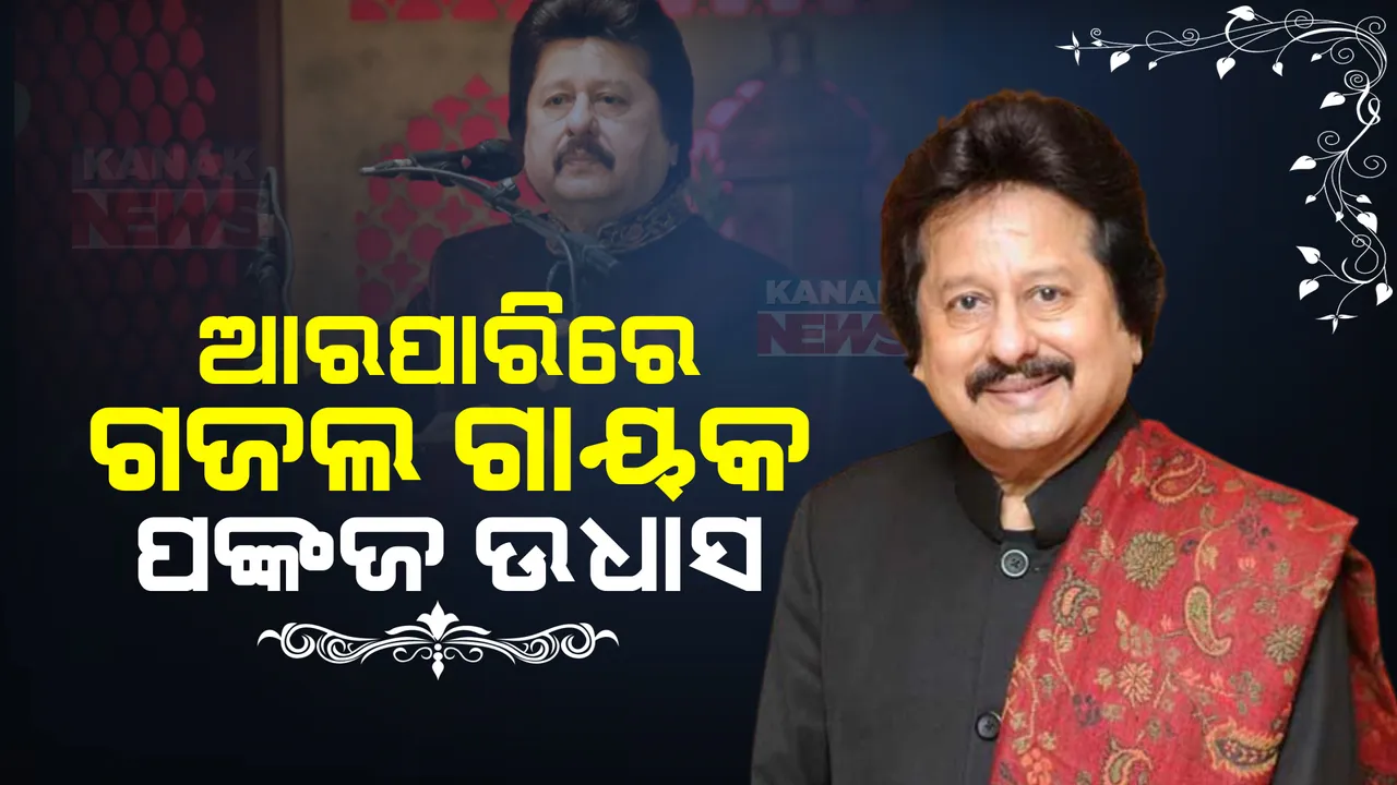  ଆରପାରିରେ ବିଶିଷ୍ଟ ଗଜଲ ଗାୟକ ପଙ୍କଜ ଉଧାସ । ୭୨ ବର୍ଷ ବୟସରେ ପରଲୋକ ।
