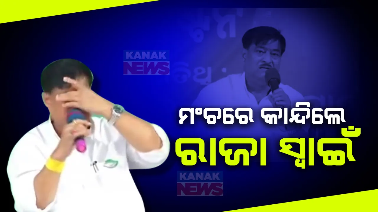  ମଞ୍ଚରେ କାନ୍ଦିଲେ ମନ୍ତ୍ରୀ ରାଜା ସ୍ୱାଇଁ । ସାଢେ ୪ କୋଟି ଓଡ଼ିଶାବାସୀ ହେଉଛନ୍ତି ନବୀନଙ୍କ ପରିବାର, ତାଙ୍କ ମୁହଁକୁ ଅନାଇଥିବ ।