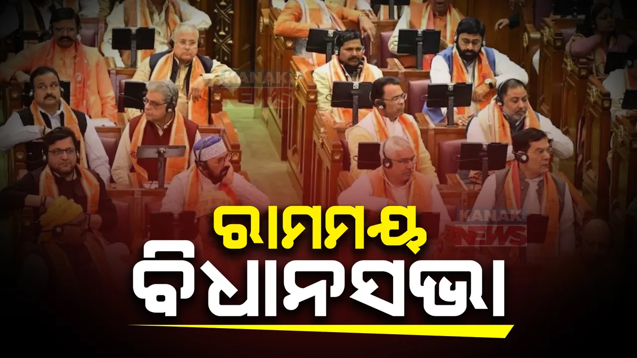  ଉତ୍ତର ପ୍ରଦେଶ ବିଧାନସଭାରେ ଦେଖିବାକୁ ମିଳିଲା ଅଜବ ଚିତ୍ର । ରାମନାମୀ ଗାମୁଛା ପକାଇ ବିଧାନସଭାକୁ ଆସିଲେ ବିଜେପି ବିଧାୟକ