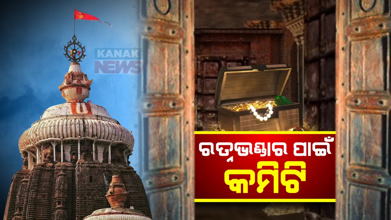  ରତ୍ନଭଣ୍ଡାର ତଦାରଖ ପାଇଁ କମିଟି ଗଠନ କଲେ ମୁଖ୍ୟମନ୍ତ୍ରୀ । କମିଟିରେ ଅଧ୍ୟକ୍ଷଙ୍କ ସହ ୧୨ ଜଣ ସଦସ୍ୟ । ଶ୍ରୀମନ୍ଦିର ପ୍ରମୁଖ୍ୟ ପ୍ରଶାସକ ଆବାହକ