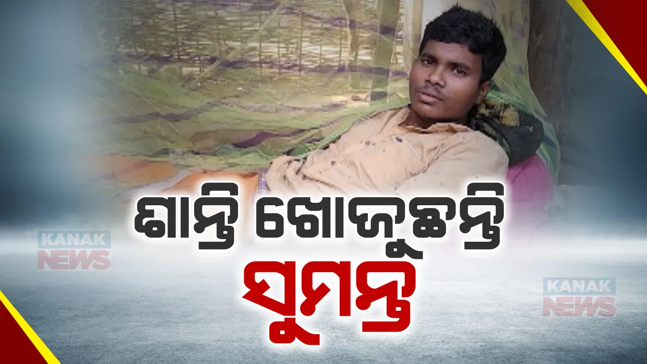  ଖଟିଆରେ ଶୋଇଛି ରୋଜଗାରିଆ ପୁଅ । ଦୁର୍ଘଟଣାଗ୍ରସ୍ତ ପୁଅର ଚିକିତ୍ସା ଆକୁଳ ନିବେଦନ କରିଛନ୍ତି ବାପା-ମାଆ