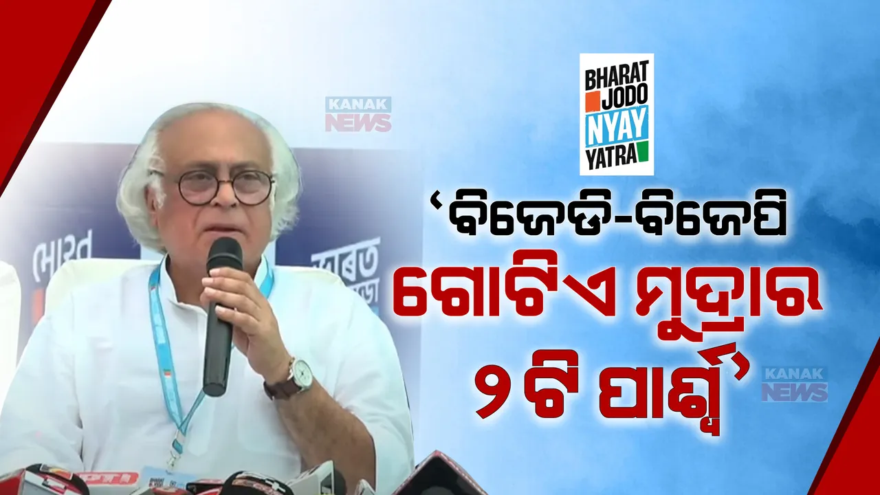  ରାଉରକେଲାରେ ସାମ୍ବାଦିକ ସମ୍ମିଳନୀରେ କେନ୍ଦ୍ର ଓ ରାଜ୍ୟ ସରକାରଙ୍କୁ ଜୟରାମ ରମେଶଙ୍କ ଟାର୍ଗେଟ୍ । କହିଲେ, ବିଜେଡି-ବିଜେପି ଗୋଟିଏ ମୁଦ୍ରାର ୨ଟି ପାର୍ଶ୍ୱ ।