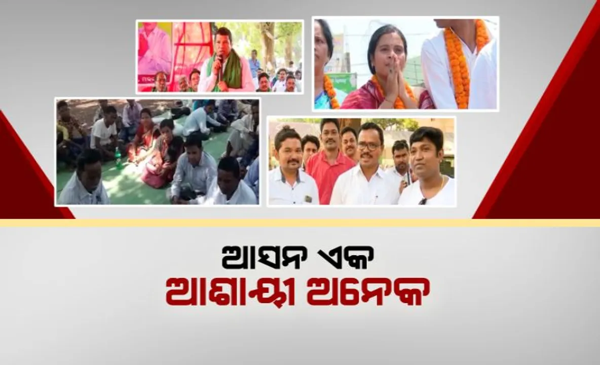  ଆସନ ଏକ, ଆଶାୟୀ ଅନେକ । ମାଲକାନଗିରିରେ ଟିକେଟ ପାଇଁ ଗୋଡ଼ଟଣା ନୀତିକୁ ନେଇ ଚର୍ଚ୍ଚା !