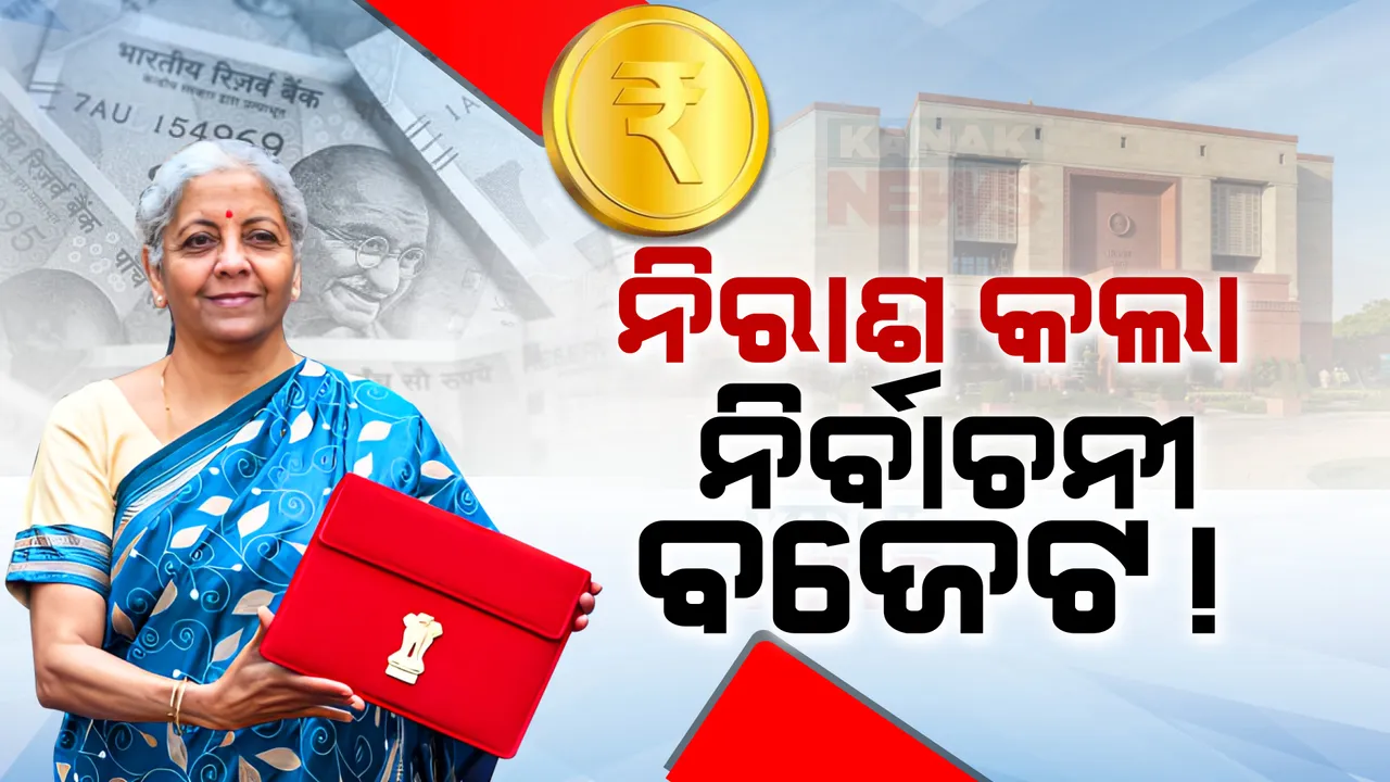  ନିର୍ବାଚନୀ ବର୍ଷରେ ଅନ୍ତରୀଣ ବଜେଟ ଉପସ୍ଥାପନ କଲେ କେନ୍ଦ୍ର ଅର୍ଥମନ୍ତ୍ରୀ । କାମଚଳା ବଜେଟରେ ୪୭ ଲକ୍ଷ ୬୬ ହଜାର କୋଟି ଟଙ୍କାର ବ୍ୟୟବରାଦ