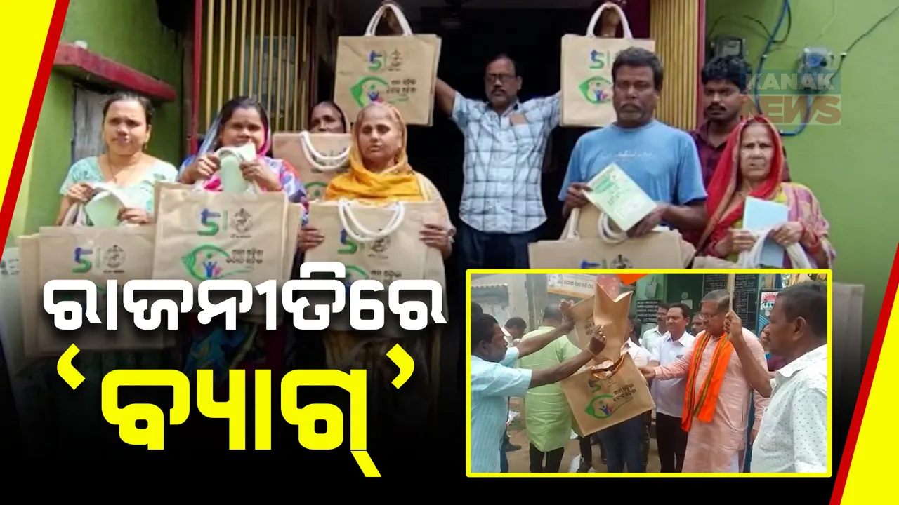  ମାଗଣା ଚାଉଳ ସହ ବ୍ୟାଗ ବଂଟାକୁ ନେଇ ତେଜିଲା ରାଜନୀତି: ରାଜ୍ୟର କିଛି ସ୍ଥାନରେ ବ୍ୟାଗ ପୋଡ଼ିଲେ ବିଜେପି କର୍ମୀ