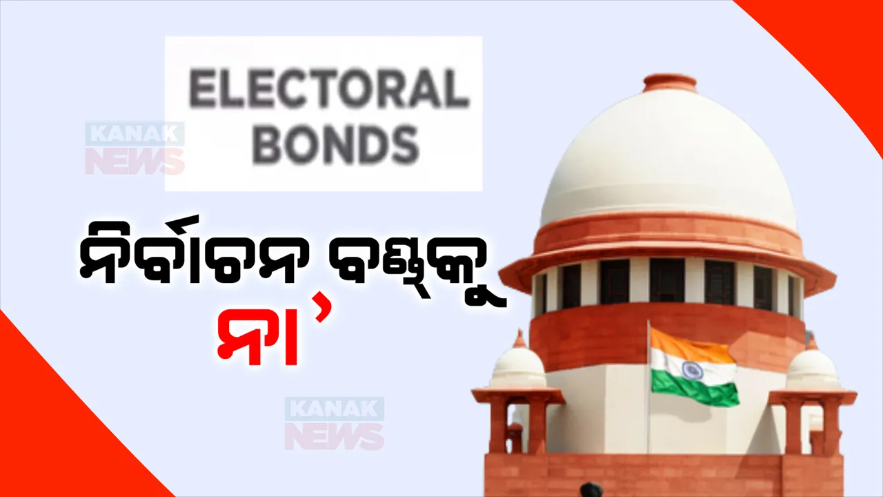  ନିର୍ବାଚନ ପୂର୍ବରୁ ସୁପ୍ରିମକୋର୍ଟଙ୍କ ବଡ଼ ରାୟ । ଇଲେକ୍ଟୋରାଲ ବଣ୍ଡକୁ ଅସାମ୍ବିଧାନିକ ଦର୍ଶାଇଲେ ସୁପ୍ରିମକୋର୍ଟଙ୍କ ୫ ଜଣିଆ ଖଣ୍ଡପୀଠ, ଆଜିଠୁ ଲାଗିଲା କଟକଣା