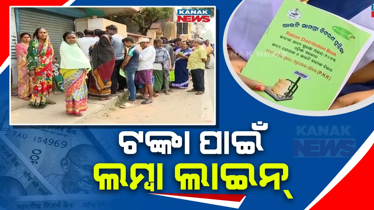  ଖାଦ୍ୟ ସୁରକ୍ଷା ଯୋଜନା ହିତାଧୀକାରୀଙ୍କୁ ମିଳିଲା ୧ହଜାର ଲେଖାଏଁ ଟଙ୍କାର ସହାୟତା ରାଶି, ଟଙ୍କା ନେବା ପାଇଁ ବିଭିନ୍ନ କଂଟ୍ରୋଲ ଦୋକାନରେ ଭିଡ଼