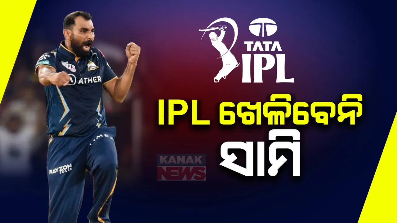  ଗୁଜୁରାଟ ଟାଇଟନ୍ସକୁ ଝଟକା, ୨୦୨୪ ଆଇପିଏଲ ଖେଳିବେନି ମହମ୍ମଦ ସାମି!  ଜାଣନ୍ତୁ କାହିଁକି? 