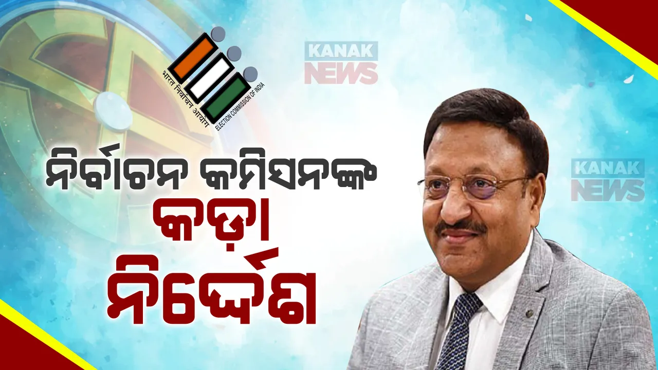  ନିର୍ବାଚନ କମିଶନଙ୍କ ନିର୍ଦ୍ଦେଶ, ୩ବର୍ଷରୁ ଅଧିକ ସମୟ ଗୋଟିଏ ସ୍ଥାନରେ କାମ କରିଥିବା ଅଧିକାରୀଙ୍କୁ ବଦଳି ନେଇ କଡ଼ାକଡ଼ି ହେଉ ନିୟମ । 
