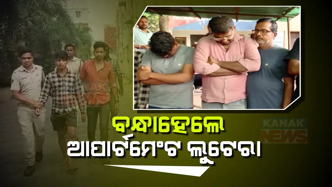  ଧରାପଡିଲା ଭୁବନେଶ୍ୱରରେ ଆତଙ୍କ ଚଳାଇଥିବା ଆପାର୍ଟମେଣ୍ଟ ଲୁଟେରା ଗ୍ୟାଙ୍ଗ । ୯ ଅଭିଯୁକ୍ତଙ୍କୁ ବାନ୍ଧିଲା କମିଶନରେଟ୍ ପୁଲିସର ସ୍ପେଶାଲ ସ୍କ୍ୱାର୍ଡ