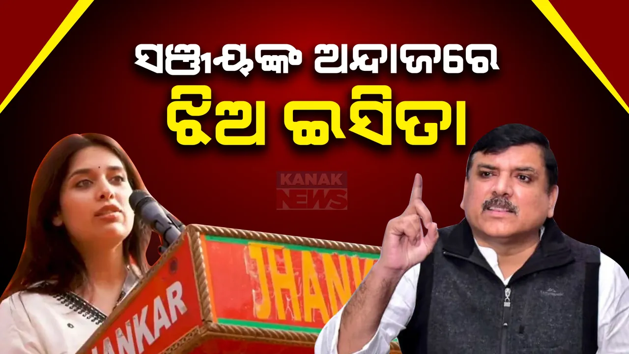  ବାପାଙ୍କ ଅନ୍ଦାଜରେ ଭାଷଣ ଦେଲେ ଆପ୍ ସାଂସଦ ସଂଜୟ ସିଂଙ୍କ ଝିଅ ଇସିତା । ଭାବୁକ ହୋଇ ପଢିଲେ ଜେଲରେ ଥିବା ପିତାଙ୍କ ହାତ ଲେଖା ପତ୍ର