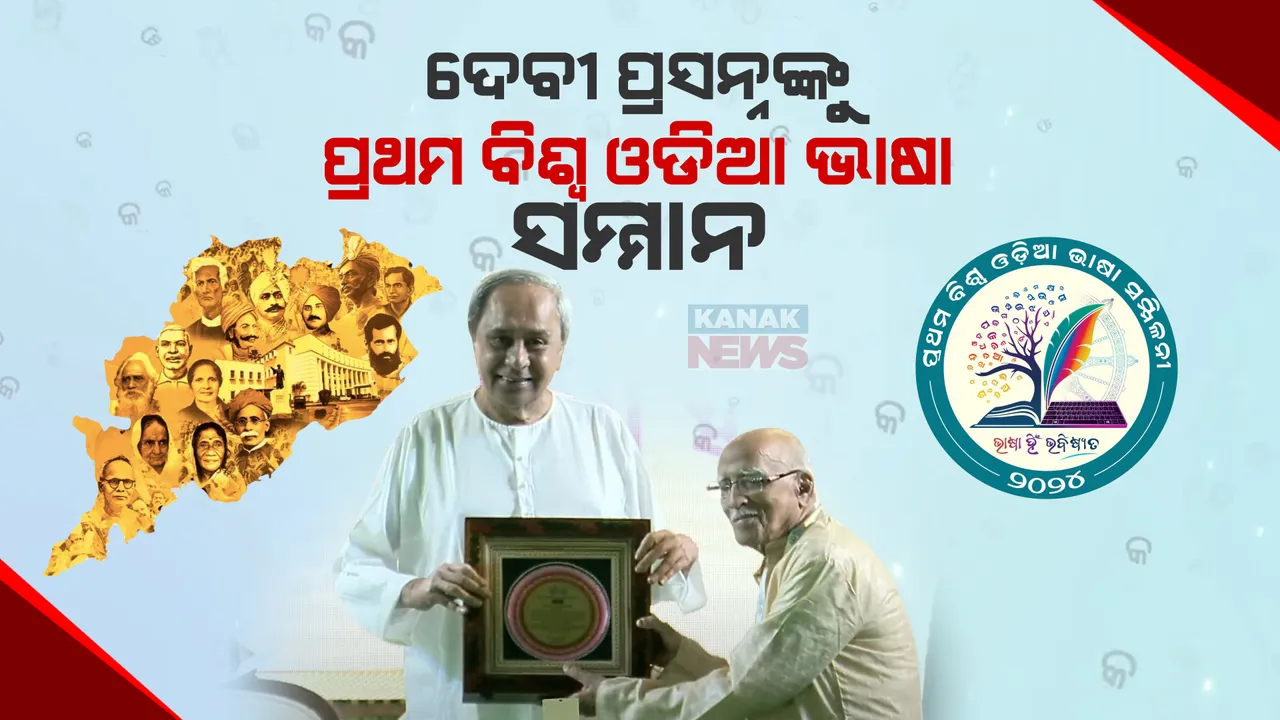  ଭାଷାବିତ୍ ଡ. ଦେବୀ ପ୍ରସନ୍ନ ପଟ୍ଟନାୟକଙ୍କୁ ପ୍ରଥମ ବିଶ୍ୱ ଓଡିଆ ଭାଷା ସମ୍ମାନ । ସମ୍ମାନୀତ କଲେ ମୁଖ୍ୟମନ୍ତ୍ରୀ ।