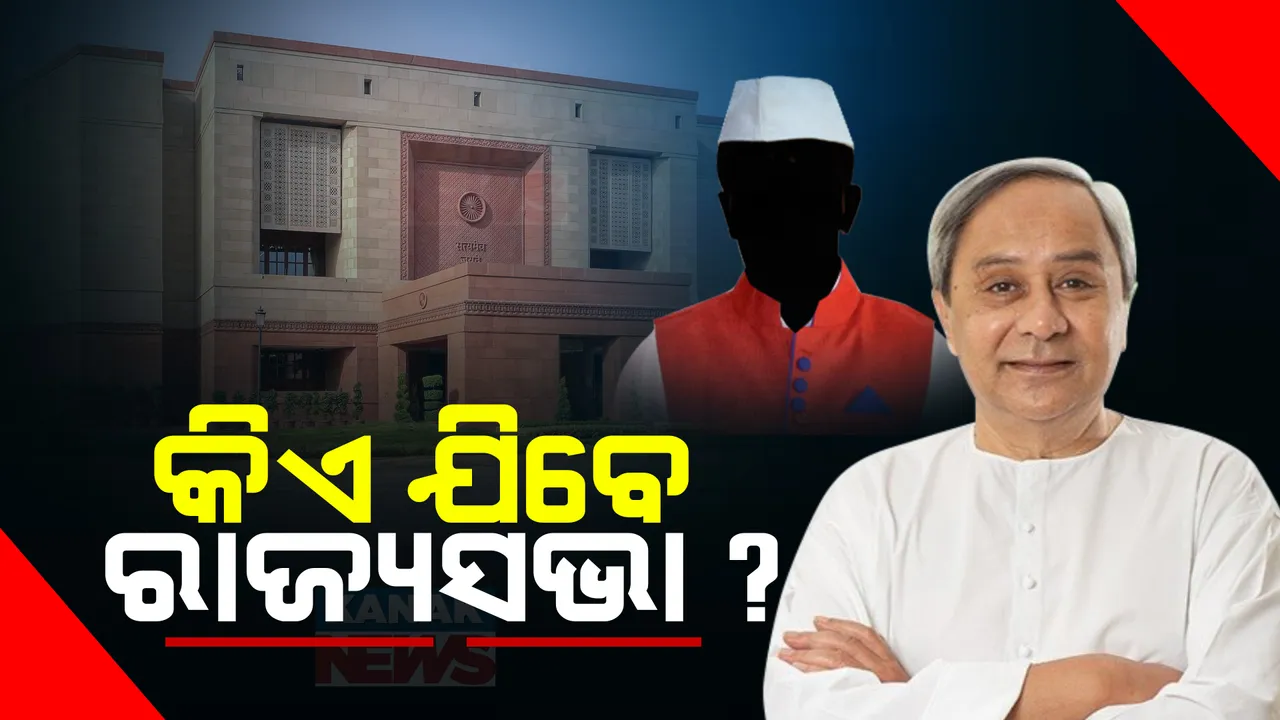  ନିର୍ବାଚନୀ ବର୍ଷରେ କାହାକୁ ଭରସା କରିବେ ନବୀନ ? ରାଜ୍ୟସଭା ନିର୍ବାଚନ ବିଜ୍ଞପ୍ତି ପ୍ରକାଶ ପାଇବା ପରେ ଭିନ୍ନ ଭିନ୍ନ ନାଁକୁ ନେଇ ଚର୍ଚ୍ଚା
