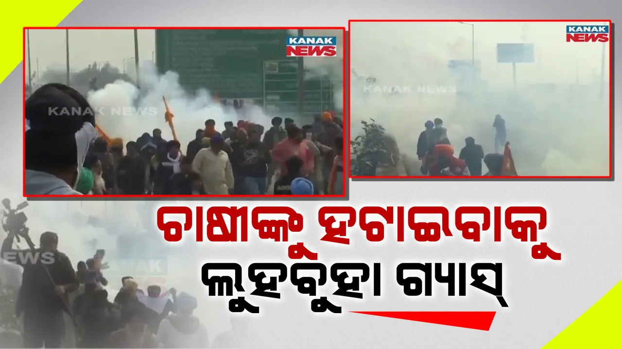  ଚାଷୀ ଆନ୍ଦୋଳନ ପାଇଁ ଦିଲ୍ଲୀ ସୀମା ସିଲ୍: ପଞ୍ଜାବ, ହରିୟାଣା ଓ ୟୁପି ପଟୁ ଆସୁଥିବା ଚାଷୀଙ୍କୁ ରୋକିବା ଲାଗି ଲୁହ ବୁହା ଗ୍ୟାସ ପ୍ରୟୋଗ