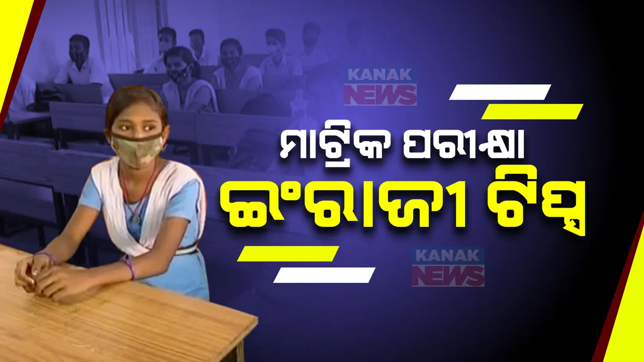  ମାଟ୍ରିକ ପରୀକ୍ଷା ଟିପ୍ସ: ଇଂରାଜୀ ପରୀକ୍ଷାରେ କେମିତି କରିବେ ଭଲ? ଅଭିଜ୍ଞ ଶିକ୍ଷକ କହିଲେ ସୂତ୍ର