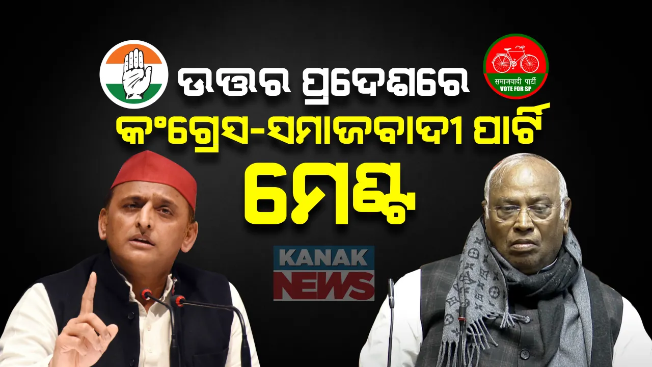  ବଦଳିଗଲା ଉତ୍ତର ପ୍ରଦେଶର ସମିକରଣ । ଏବେ କଂଗ୍ରେସ ଓ ସମାଜବାଦୀ ପାର୍ଟି ମଧ୍ୟରେ ହେଲା ଆସନ ବୁଝାମଣା