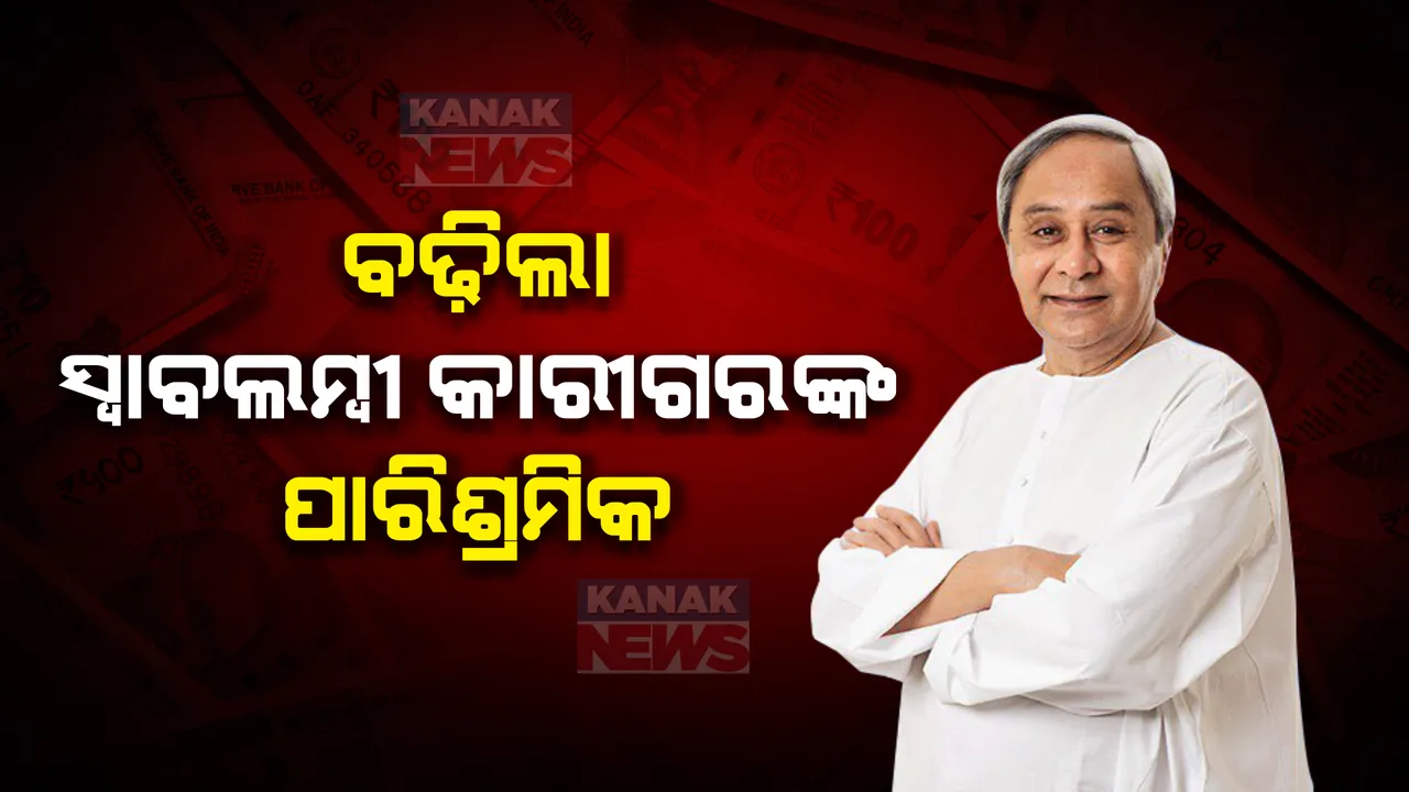  ବଢିଲା କୁଶଳୀ କାରିଗରଙ୍କ ପାରିଶ୍ରମିକ । ୪ ହଜାରରୁ ୬ ହଜାର ୫୦୦ ଟଙ୍କାକୁ ବୃଦ୍ଧି ପାଇଁ ମୁଖ୍ୟମନ୍ତ୍ରୀଙ୍କ ନିଷ୍ପତ୍ତି ।
