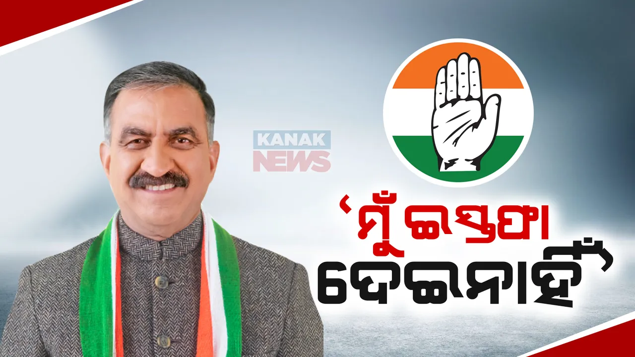  ମୁଖ୍ୟମନ୍ତ୍ରୀ ପଦରୁ ମୁଁ ଇସ୍ତଫା ଦେଇନାହିଁ । ସୁଖବିନ୍ଦର ସୁଖୁ କହିଲେ, ବିଜେପି ବିଧାୟକ ସମ୍ପର୍କରେ ଅଛନ୍ତି, ୫ ବର୍ଷ ସରକାର ଚାଲିବ ।