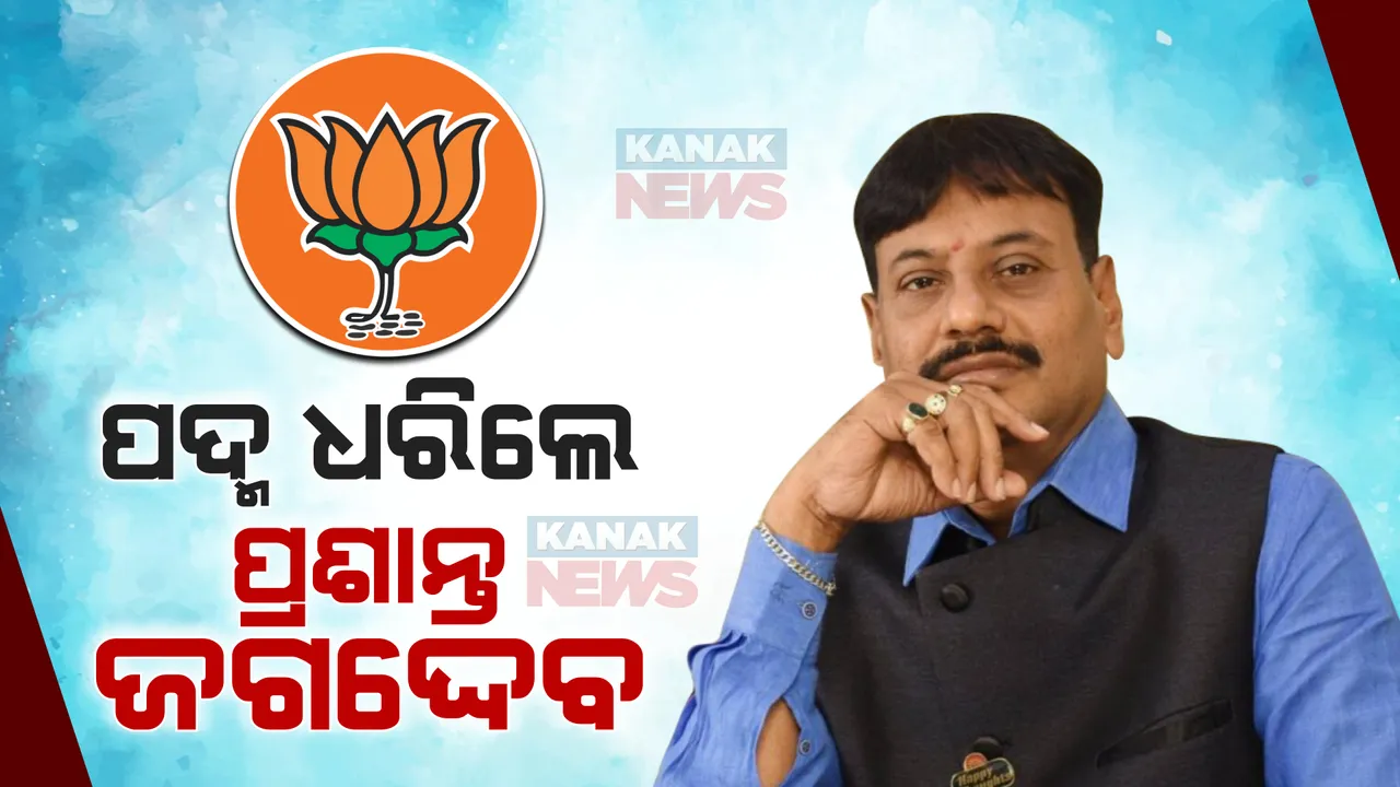  ପଦ୍ମ ଧରିଲେ ଚିଲିକା ବିଧାୟକ ପ୍ରଶାନ୍ତ ଜଗଦ୍ଦେବ । ରାଜ୍ୟ କାର୍ଯ୍ୟାଳୟରେ ବିଧିବଦ୍ଧ ଭାବେ ଦଳରେ ସାମିଲ