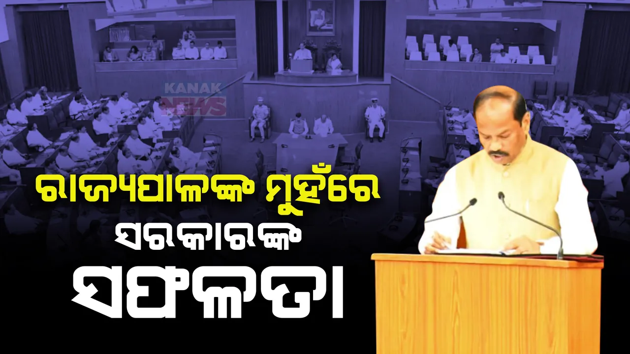  ରାଜ୍ୟପାଳଙ୍କ ଅଭିଭାଷଣରେ ସଫଳତାର ଗୋଲାପୀ ଚିତ୍ର: ପ୍ରତିବାଦରେ କକ୍ଷତ୍ୟାଗ କଲେ କଂଗ୍ରେସ ବିଧାୟକ