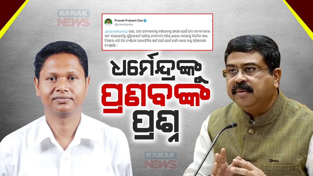  ପରୀ ପ୍ରସଙ୍ଗରେ ତେଜିଲା ରାଜନୀତି । ଟ୍ୱିଟ୍ କରି ଧର୍ମେନ୍ଦ୍ରଙ୍କୁ ପ୍ରଶ୍ନ କଲେ ପ୍ରଣବ ।