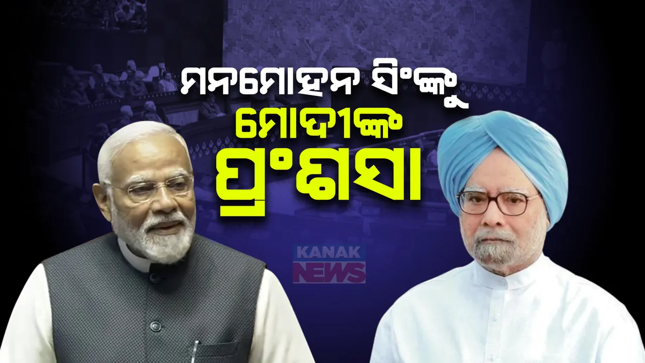  ଯେତେବେଳେ ଗଣତନ୍ତ୍ରର ଚର୍ଚ୍ଚା ହେବ, ସେତେବେଳେ ମନମୋହନ ସିଂ ମନେପଡିବେ । ରାଜ୍ୟସଭାରେ ପୂର୍ବ ପ୍ରଧାନମନ୍ତ୍ରୀଙ୍କ ପ୍ରଂଶସା କଲେ ମୋଦୀ । ପଢନ୍ତୁ, କଣ କହିଲେ...