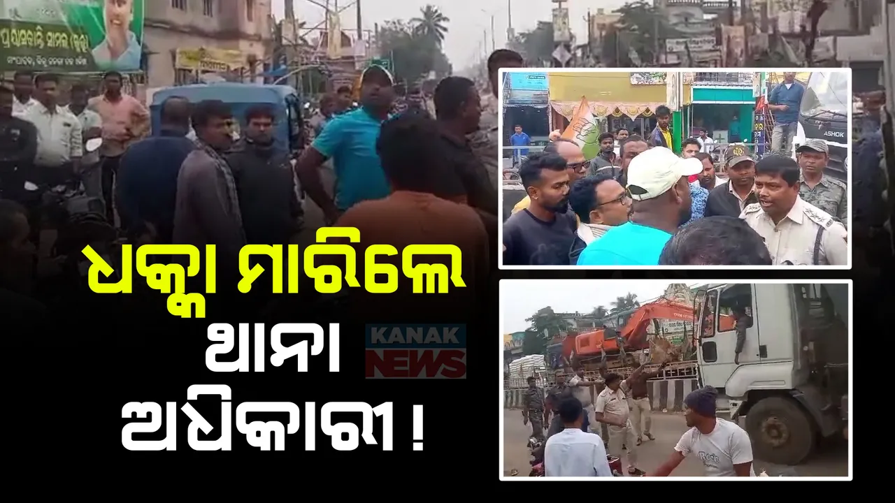  ରାସ୍ତା ଉପରେ ପୁଲିସ-ଜନତା ମୁହାଁମୁହିଁ । ଦୁର୍ଘଟଣା ଘଟାଇଥିବା ଗାଡ଼ିକୁ ଆଟକାଇବାରୁ ଭଦ୍ରକ ବନ୍ତ ବଜାରରେ ତୁମୁଳକାଣ୍ଡ ।