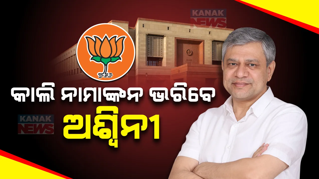  ଆସନ୍ତାକାଲି ସକାଳ ୧୦ଟାରେ ନାମାଙ୍କନ ଦାଖଲ କରିବେ ଅଶ୍ୱିନୀ ବୈଷ୍ଣବ: ରାଜ୍ୟସଭା ପ୍ରାର୍ଥୀ ଭାବେ ଅଶ୍ୱିନୀଙ୍କୁ ରିପିଟ୍ କରିଛି ବିଜେପି