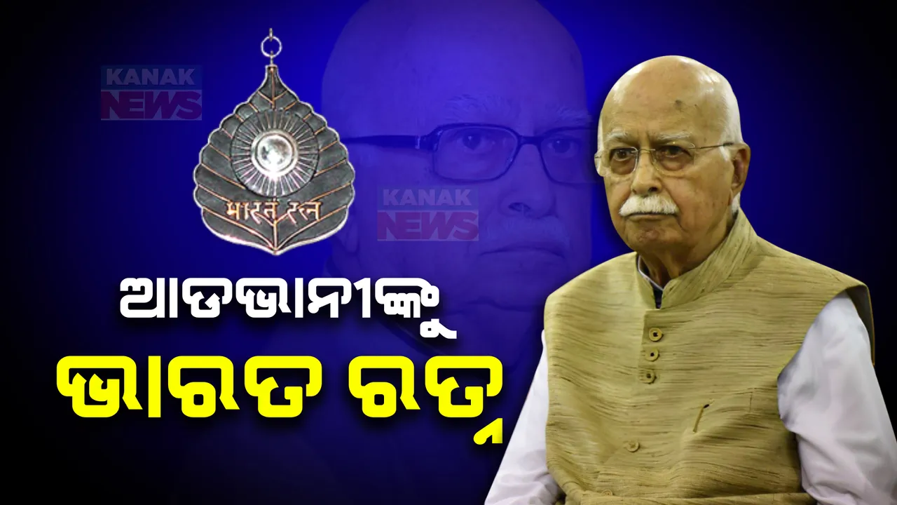  ଲାଲକୃଷ୍ଣ ଆଡଭାନୀଙ୍କୁ ମିଳିବ ଭାରତ ରତ୍ନ: ସୋସିଆଲ ମିଡିଆରେ ସୂଚନା ଦେଲେ ପ୍ରଧାନମନ୍ତ୍ରୀ