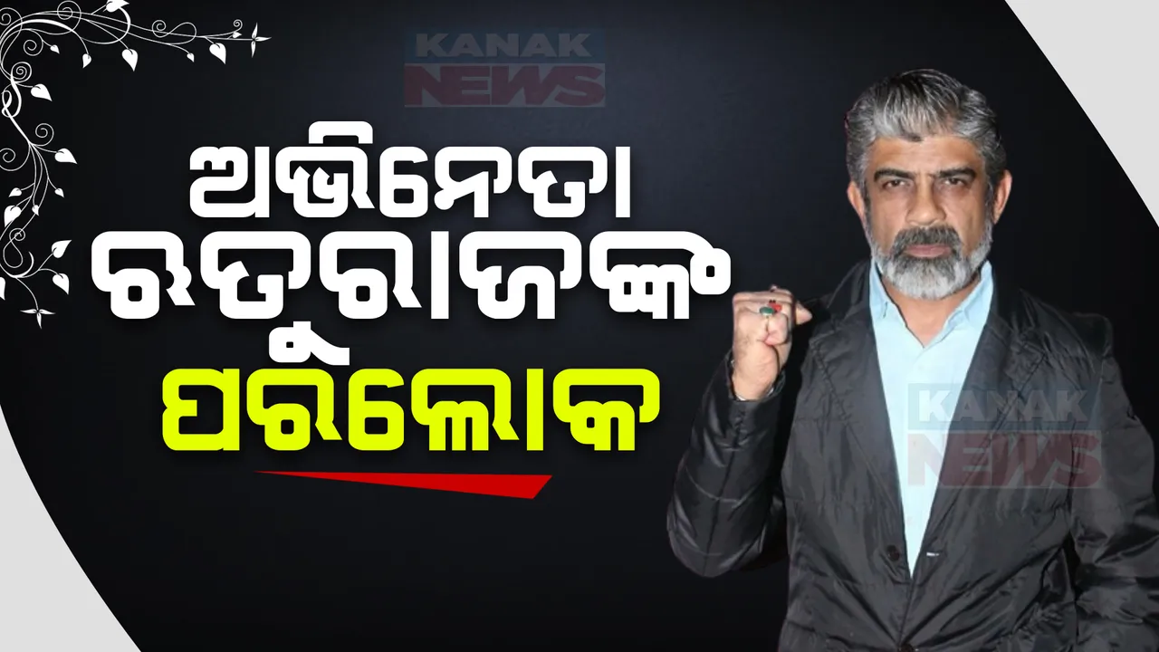  ୫୯ ବର୍ଷ ବୟସରେ ଆଖିବୁଜିଲେ ଋତୁରାଜ ସିଂ, ଟେଲିଜଗତରେ ଶୋକର ଛାୟା ।