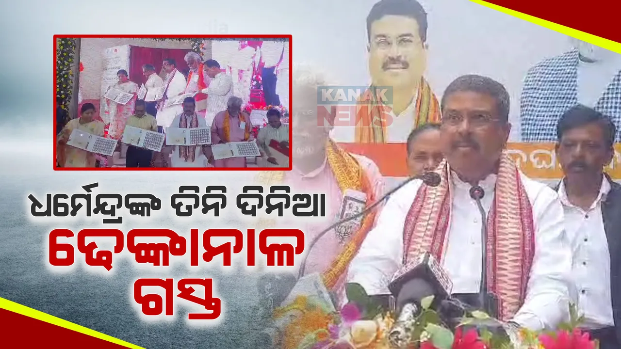  ଢେଙ୍କାନାଳରେ ‘ସ୍କିଲ୍ ଇଣ୍ଡିଆ ସେଣ୍ଟର’ର ଲୋକାର୍ପଣ କଲେ କେନ୍ଦ୍ରମନ୍ତ୍ରୀ ଧର୍ମେନ୍ଦ୍ର ପ୍ରଧାନ।  ୮ଟି ବିଷୟ ଉପରେ ଦିଆଯିବ ପ୍ରଶିକ୍ଷଣ,ପ୍ରତିବର୍ଷ ୧୨୦୦ରୁ ଅଧିକ ଯୁବକ ଯୁବତୀ ହେବେ ପ୍ରଶିକ୍ଷିତ ।