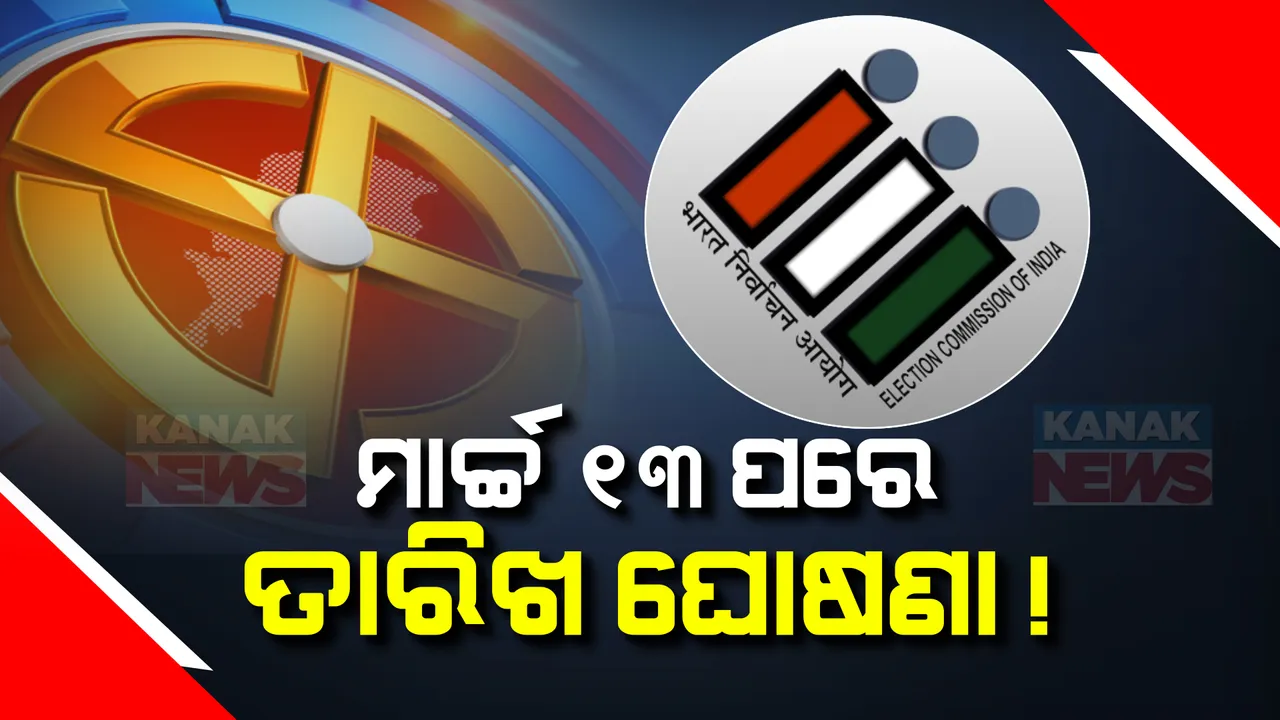  ମାର୍ଚ୍ଚ ୧୩ ପରେ ଘୋଷଣା ହୋଇପାରେ ଲୋକସଭା ନିର୍ବାଚନ ତାରିଖ । ୭ ରୁ ୮ ପର୍ଯ୍ୟାୟରେ ମତଦାନ ହେବା ସମ୍ଭାବନା