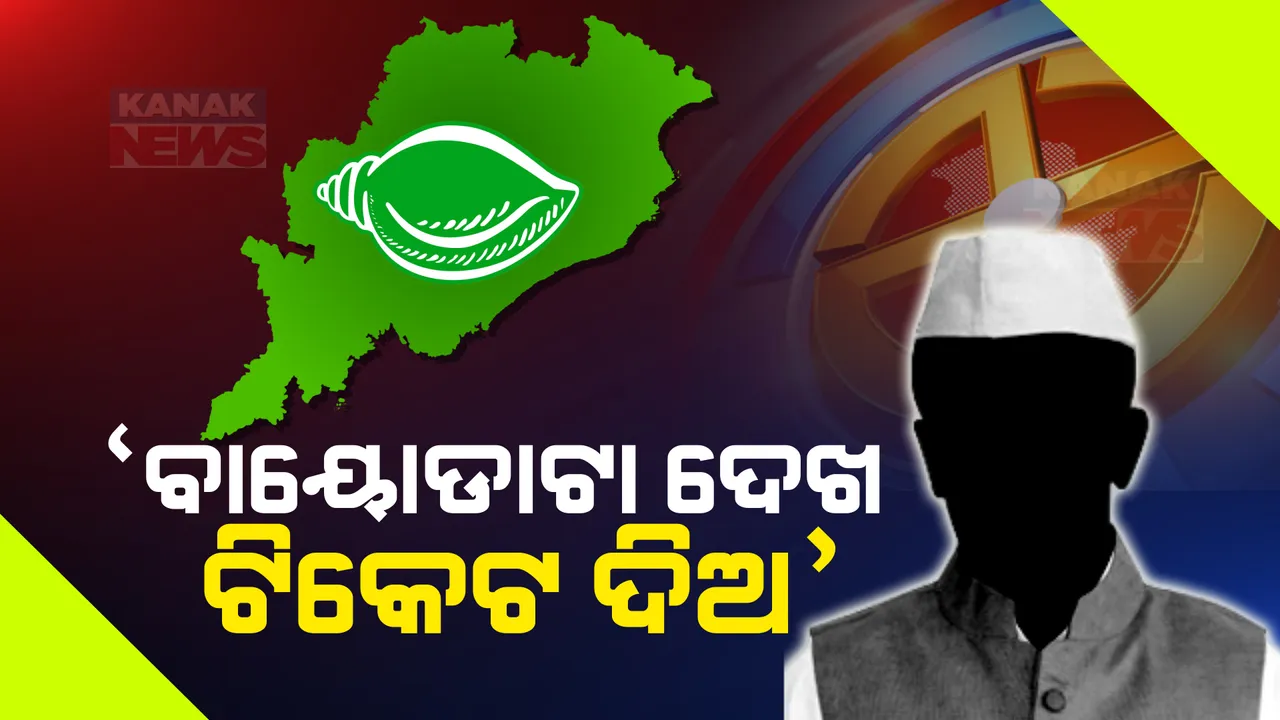  ନବୀନ ନିବାସରେ ବିଜେଡି ନେତାଙ୍କ ଭିଡ଼ । ବାୟୋଡାଟା ଧରି ଟିକେଟ ପାଇଁ ଲବି କଲେ ଆଶାୟୀ, ଅଧିକ ସଂଖ୍ୟାରେ ପହଁଚିଲେ ମହିଳା