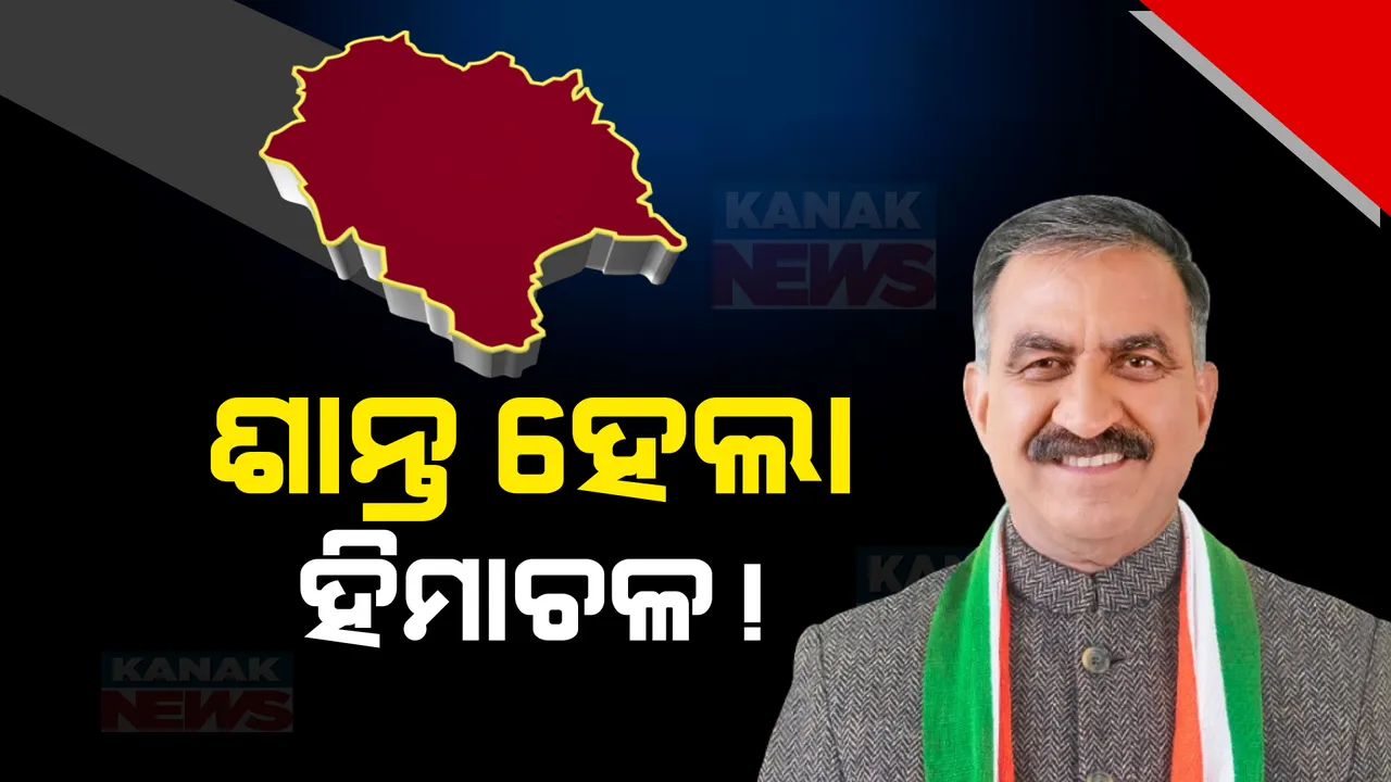  ଶାନ୍ତ ପଡିଲା ହିମାଚଳପ୍ରଦେଶ ରାଜନୈତିକ ଅସ୍ଥିରତା: ବଦଳିବେନି ମୁଖ୍ୟମନ୍ତ୍ରୀ, ସମାନ ଦାୟିତ୍ୱ ସମ୍ଭାଳିବେ ସୁଖବିନ୍ଦର ସିଂ ସୁଖୁ