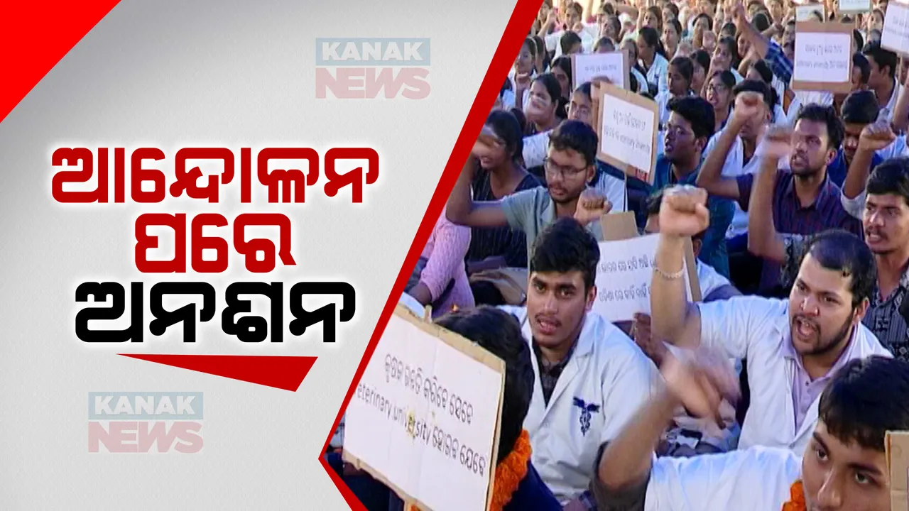  ପ୍ରାଣୀ ଚିକିତ୍ସକଙ୍କ ଆନ୍ଦୋଳନ ପରେ ଓୟୁଏଟି ଛାତ୍ରଛାତ୍ରୀଙ୍କ ଅନଶନ । ବିଶ୍ୱବିଦ୍ୟାଳୟ ପ୍ରତିଷ୍ଠା ସହ ଷ୍ଟାଇପେଣ୍ଡ ବଢ଼ାଇବାକୁ ଦାବି, ନିଦାବିଷ୍ଣୁ ପଶୁ ସମ୍ପଦ ବିଭାଗ