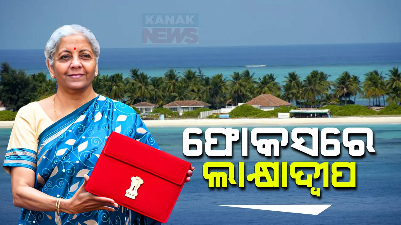  ଅନ୍ତରୀଣ ବଜେଟ ଲାକ୍ଷାଦ୍ୱୀପ ପାଇଁ ସ୍ୱତନ୍ତ୍ର ଘୋଷଣା । ଲାକ୍ଷାଦ୍ୱୀପ ସହ ଅନ୍ୟାନ୍ୟ ଦ୍ୱୀପପୁଂଜର ମଜଭୁତ ଭିତିଭୂମି ପାଇଁ ସରକାର କରିବେ ବଡ ନିବେଶ