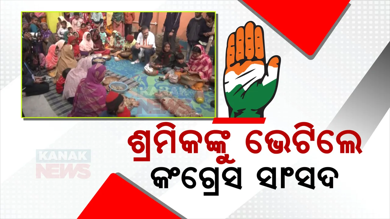  କାରିଗରଙ୍କ ଗହଣରେ କଂଗ୍ରେସ ସାଂସଦ । ପଶ୍ଚିମବଙ୍ଗ ମୁର୍ଶିଦାବାଦ ବିଡି କାରିଗରଙ୍କୁ ଭେଟି ହାଲଚାଲ ପଚାରିବୁଝିଲେ ରାହୁଲ ଗାନ୍ଧୀ