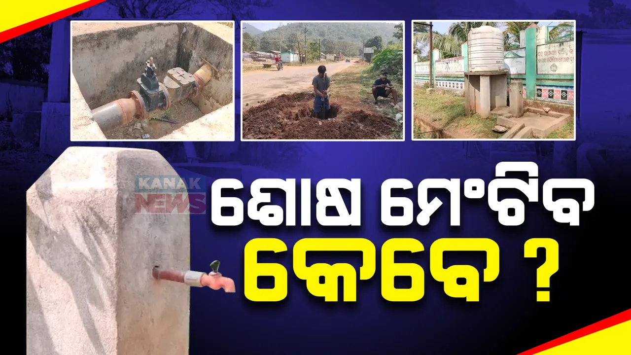  କେବେ ସରିବ ମେଗା ପାନୀୟ ଜଳ ପ୍ରକଳ୍ପ କାମ: ୫ ବର୍ଷ ବିତି ଯାଇଥିଲେ ବି ଚିତ୍ରକୋଣ୍ଡାରେ ସରୁନି ପ୍ରକଳ୍ପ କାମ
