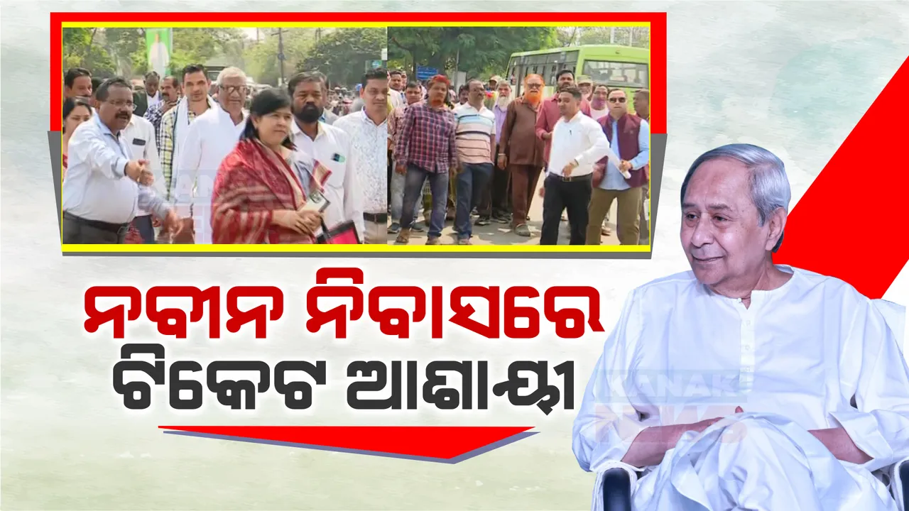  ନିର୍ବାଚନ ପୂର୍ବରୁ ନବୀନ ନିବାସରେ ଭିଡ଼ । ଟିକେଟ ପାଇଁ ବିଭିନ୍ନ ସଂଗଠନର କର୍ମକର୍ତାଙ୍କ ସହ ଆସି ଲବି କରୁଛନ୍ତି ଆଶାୟୀ ।  ବାୟୋଡାଟା ଦେଲେ କେନ୍ଦ୍ରାପଡ଼ାର ଆଶାୟୀ ପ୍ରାର୍ଥୀ ପ୍ରିୟଙ୍କା ମଲ୍ଲିକ ।