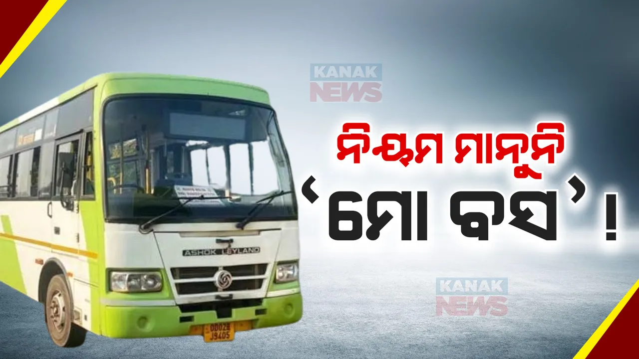  କାହିଁକି ବାରମ୍ବାର ଅଘଟଣ ଘଟାଉଛି ‘ମୋ ବସ୍’: ମୋ ବସ୍ ଦୁର୍ଘଟଣା ପଛର ପ୍ରକୃତ କାରଣ କ’ଣ?