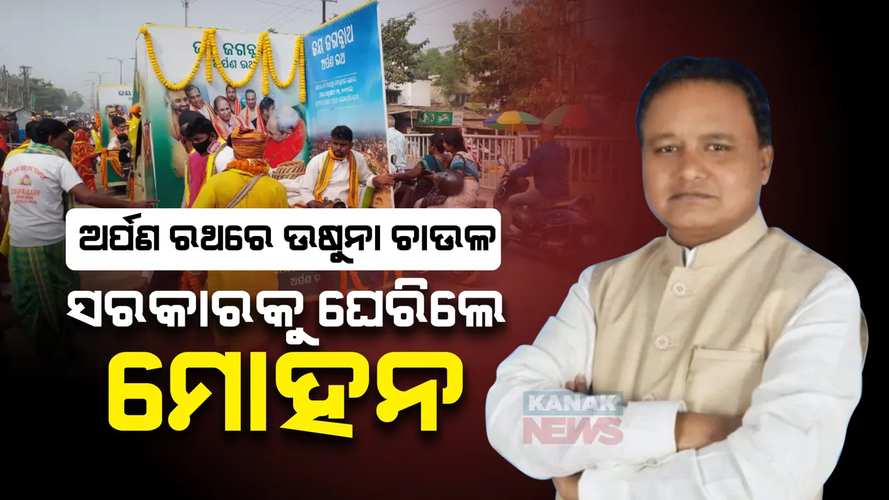  ଶୂନ୍ୟକାଳରେ ଅର୍ପଣ ରଥ ପ୍ରସଙ୍ଗ ଉଠାଇ ସରକାରଙ୍କୁ ଘେରିଲା ବିଜେପି । ମୋହନ ମାଝୀ କହିଲେ, କାହା ନିର୍ଦ୍ଦେଶରେ ବାହାରିଥିଲା ଅର୍ପଣ ରଥ । ସ୍ପଷ୍ଟୀକରଣ ଦିଅନ୍ତୁ ସରକାର, ବାଚସ୍ପତିଙ୍କ ରୁଲିଂ ପାଇଁ କଲେ ଦାବି ।