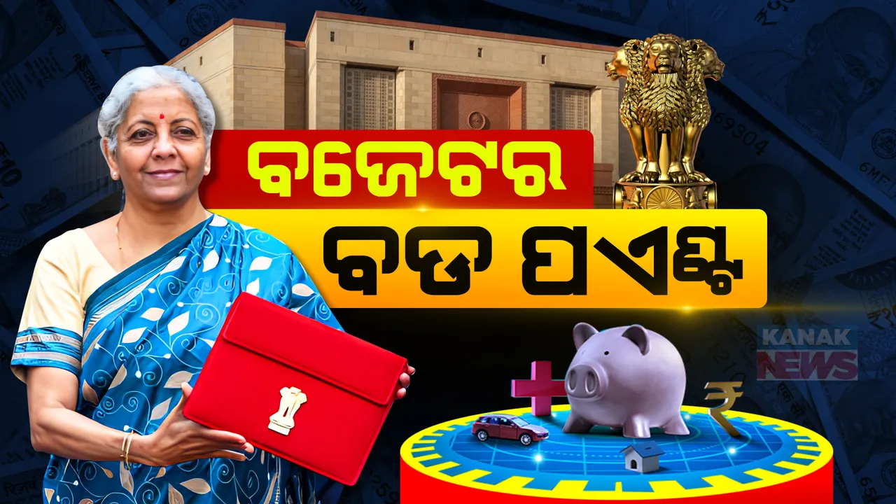  ବଜେଟର ଗୁରୁତ୍ୱପୂର୍ଣ୍ଣ ପଏଣ୍ଟ : ପଢନ୍ତୁ ଅନ୍ତରୀଣ cଜେଟରେ କାହାକୁ ଦିଆଗଲା ଗୁରୁତ୍ୱ