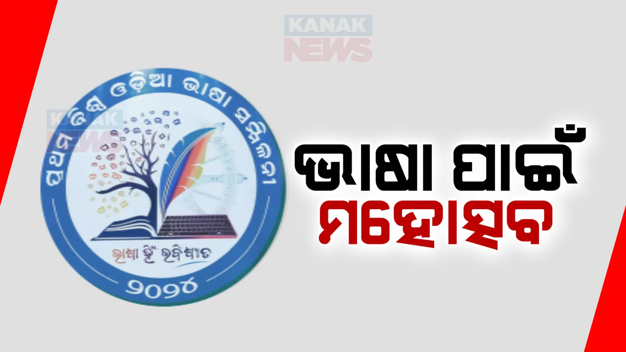  ପ୍ରଥମ ବିଶ୍ୱ ଓଡିଆ ଭାଷା ସମ୍ମିଳନୀର ଉଦଘାଟନ କଲେ ମୁଖ୍ୟମନ୍ତ୍ରୀ ନବୀନ ପଟ୍ଟନାୟକ । କହିଲେ ଓଡିଆ ଭାବେ ଅନୁଭବ କରେ ଗର୍ବ, ଦେବୀପ୍ରସନ୍ନଙ୍କୁ ମିଳିଲା ପ୍ରଥମ ଓଡ଼ିଆ ଭାଷା ସମ୍ମାନ