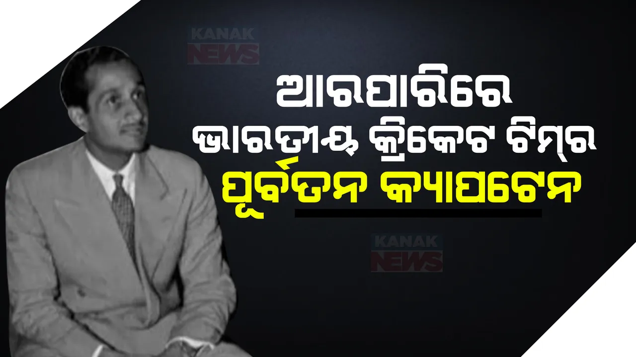  କ୍ରିକେଟ ଜଗତରେ ଶୋକର ଛାୟା । ଭାରତୀୟ କ୍ରିକେଟ ଟିମର ପୂର୍ବତନ କ୍ୟାପଟେନଙ୍କ ୯୫ ବର୍ଷ ବୟସରେ ନିଧନ