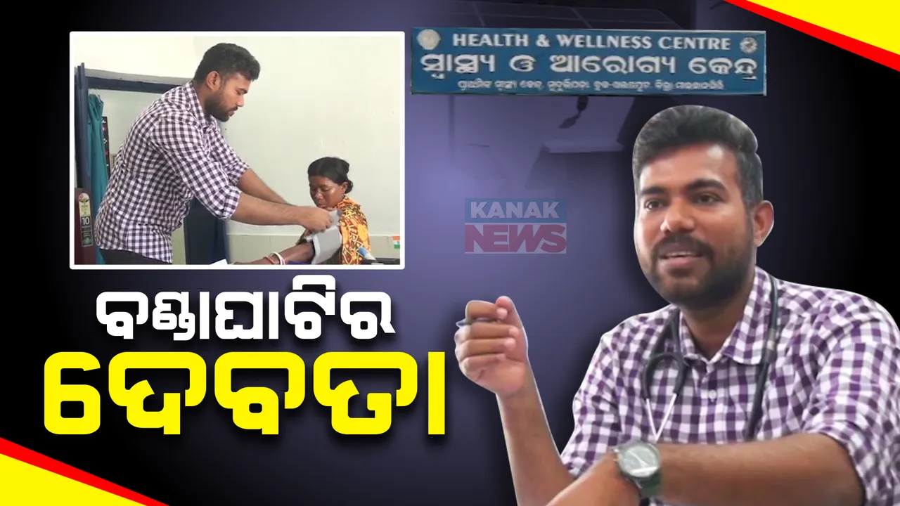  ବଣ୍ଡା ଘାଟିରେ ଦେବଦୂତ ଡାକ୍ତର: ଉନ୍ନତ ମାନର ଚିକିତ୍ସା ସହ ବୁଲି ବୁଲି ଲୋକଙ୍କୁ କରୁଛନ୍ତି ସଚେତନ