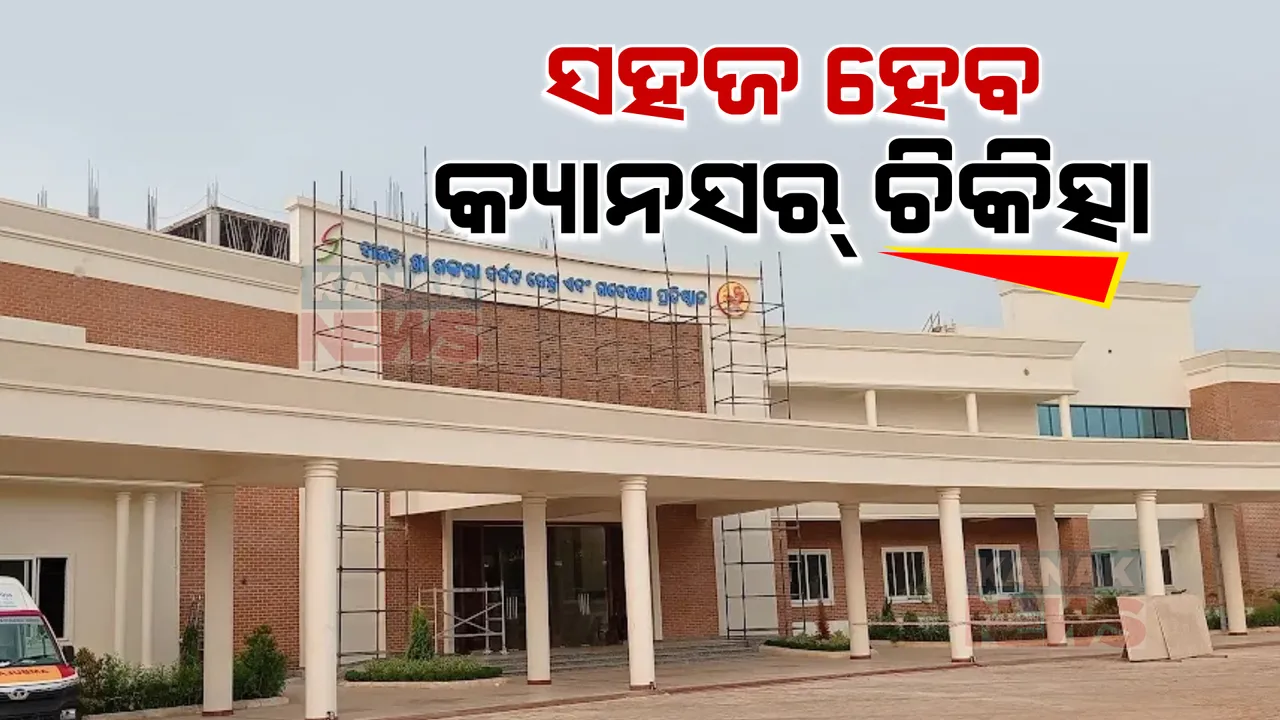  ସ୍ୱାସ୍ଥ୍ୟ ସେବା କ୍ଷେତ୍ରରେ ନୂଆ ବିପ୍ଲବ । ୭୫୦ ଶଯ୍ୟା ବିଶିଷ୍ଟ ବାଗଚୀ ଶ୍ରୀ ଶଙ୍କରା କର୍କଟ କେନ୍ଦ୍ର ଓ ଗବେଷଣା ପ୍ରତିଷ୍ଠାନର ଲୋକାର୍ପଣ କଲେ ମୁଖ୍ୟମନ୍ତ୍ରୀ