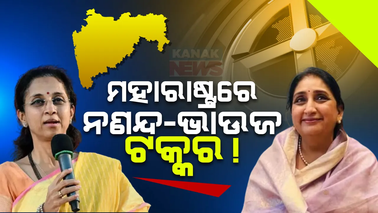  ମହାରାଷ୍ଟ୍ରରେ  ହେବ ଏନସିପି ବନାମ ଏନସିପି ଲଢେଇ । ବାରାମତୀ ଆସନରେ ନଣନ୍ଦଙ୍କୁ ଟକ୍କର ଦେବେ ଭାଉଜ