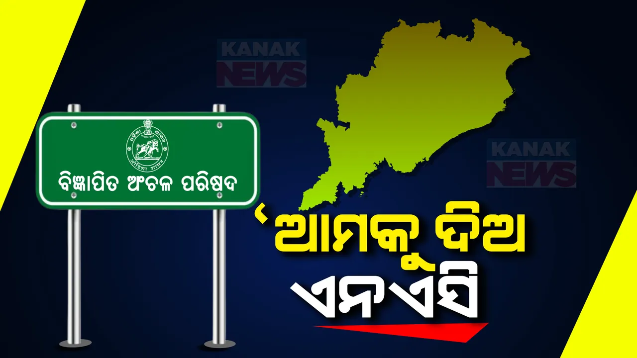  ୩୫ଟି ନୂଆ ଏନ୍ଏସି ଗଠନ ପରେ ବି ଥମୁନି ଏନଏସି ଦାବି । ବିଭିନ୍ନ ଅଂଚଳରେ ତେଜୁଛି ଅସନ୍ତୋଷ,ବାମରା, କାକଟପୁର, ବୋଲଗଡ଼ ଓ ଖଇରାରେ ବନ୍ଦ ପାଳନ
